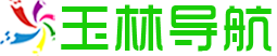 玉林导航网